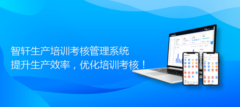 生产培训考核管理系统